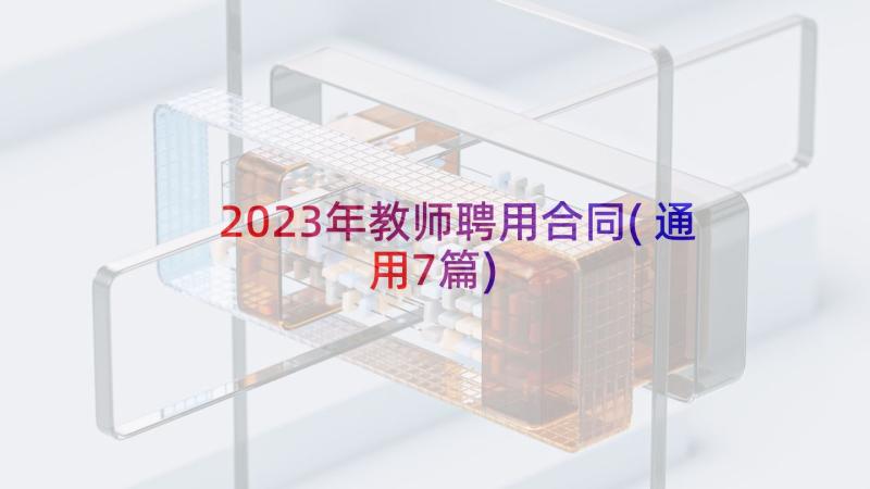 2023年教师聘用合同(通用7篇)