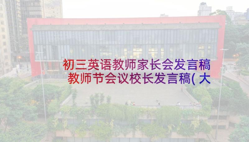 初三英语教师家长会发言稿 教师节会议校长发言稿(大全5篇)