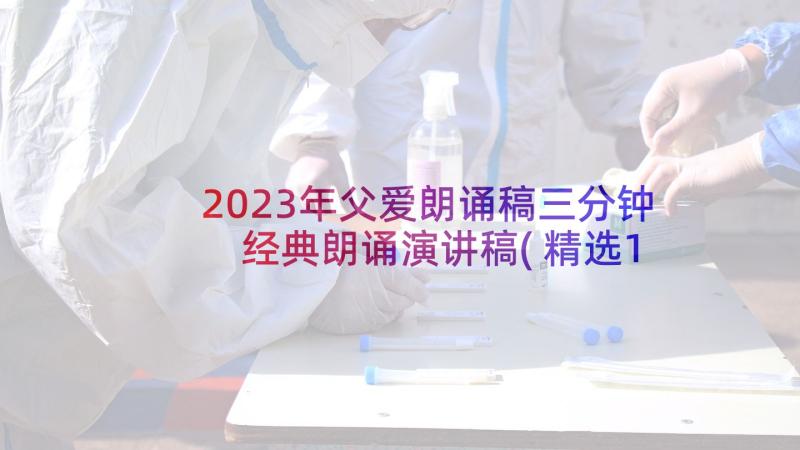 2023年父爱朗诵稿三分钟 经典朗诵演讲稿(精选10篇)