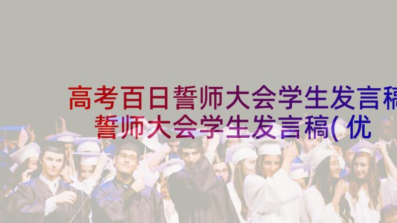 高考百日誓师大会学生发言稿 誓师大会学生发言稿(优质10篇)