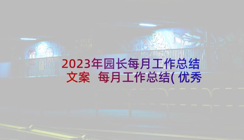 2023年园长每月工作总结文案 每月工作总结(优秀10篇)