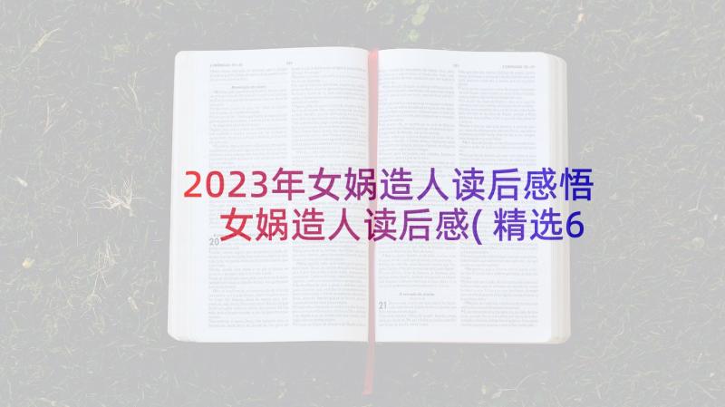 2023年女娲造人读后感悟 女娲造人读后感(精选6篇)
