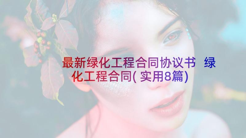 最新绿化工程合同协议书 绿化工程合同(实用8篇)