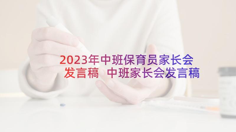 2023年中班保育员家长会发言稿 中班家长会发言稿(通用8篇)