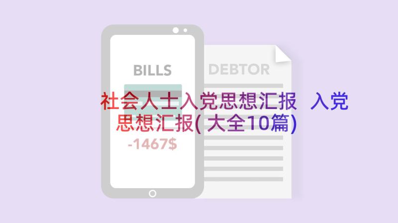 社会人士入党思想汇报 入党思想汇报(大全10篇)