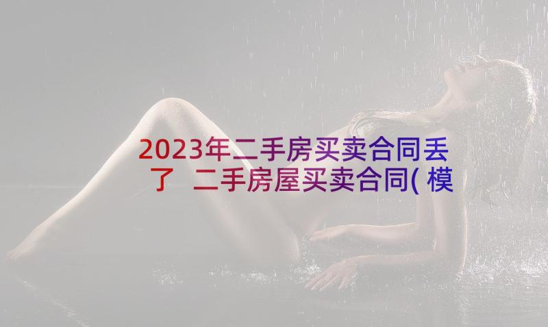 2023年二手房买卖合同丢了 二手房屋买卖合同(模板5篇)