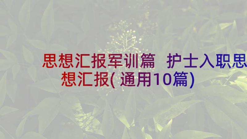 思想汇报军训篇 护士入职思想汇报(通用10篇)