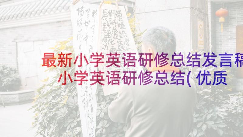 最新小学英语研修总结发言稿 小学英语研修总结(优质6篇)