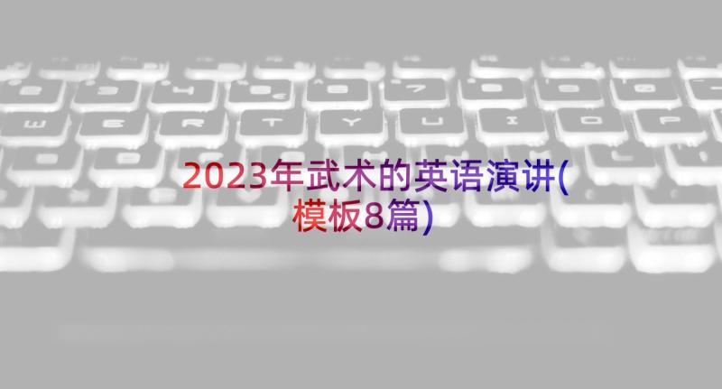 2023年武术的英语演讲(模板8篇)