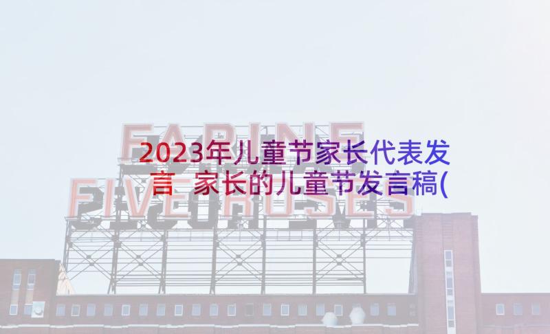 2023年儿童节家长代表发言 家长的儿童节发言稿(实用5篇)