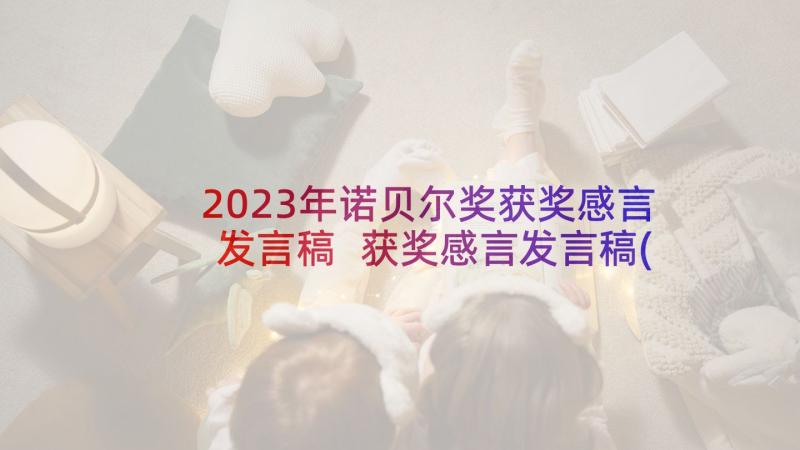 2023年诺贝尔奖获奖感言发言稿 获奖感言发言稿(精选6篇)