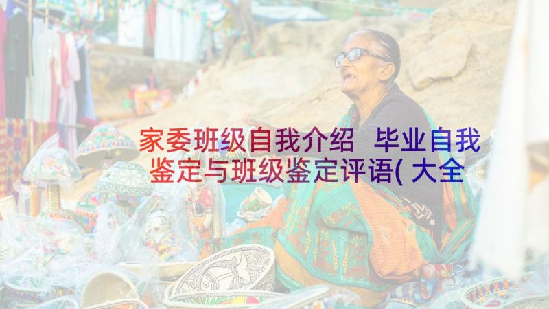 家委班级自我介绍 毕业自我鉴定与班级鉴定评语(大全5篇)