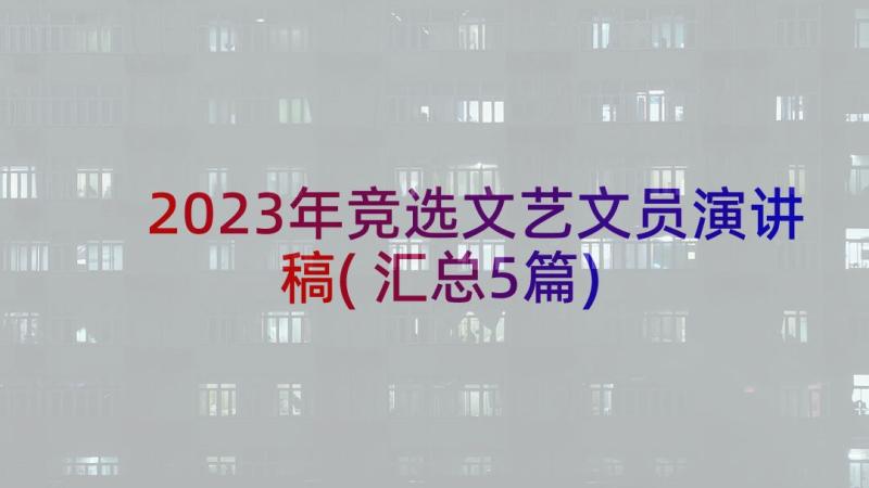 2023年竞选文艺文员演讲稿(汇总5篇)