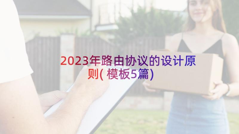 2023年路由协议的设计原则(模板5篇)