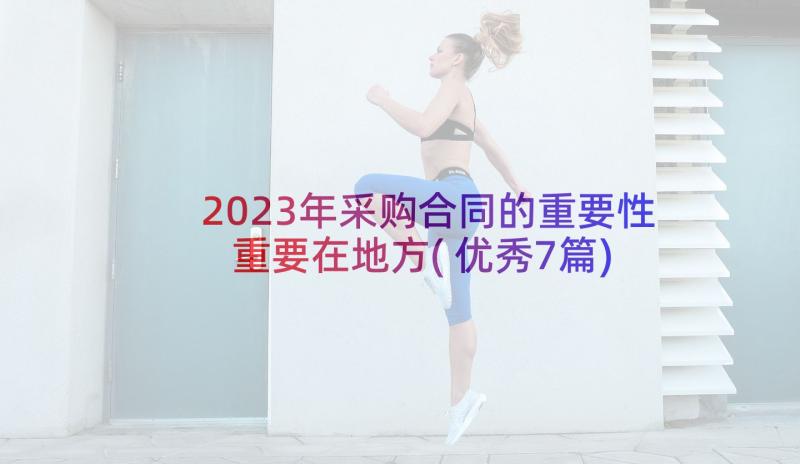 2023年采购合同的重要性重要在地方(优秀7篇)