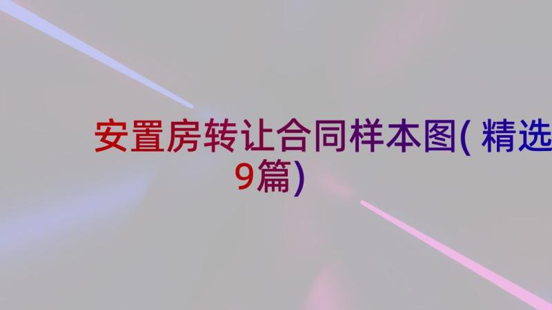 安置房转让合同样本图(精选9篇)