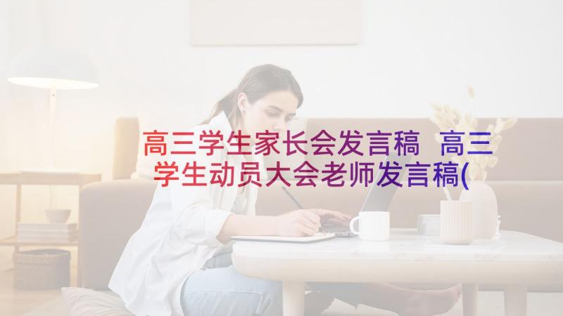 高三学生家长会发言稿 高三学生动员大会老师发言稿(精选5篇)