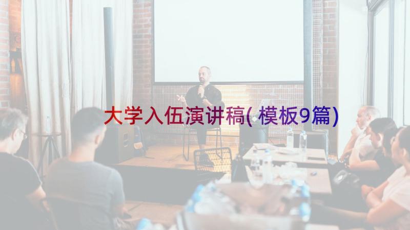 大学入伍演讲稿(模板9篇)