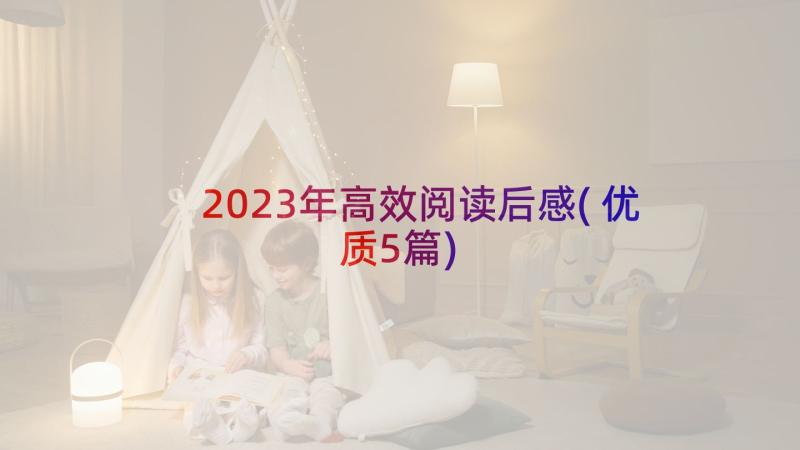 2023年高效阅读后感(优质5篇)