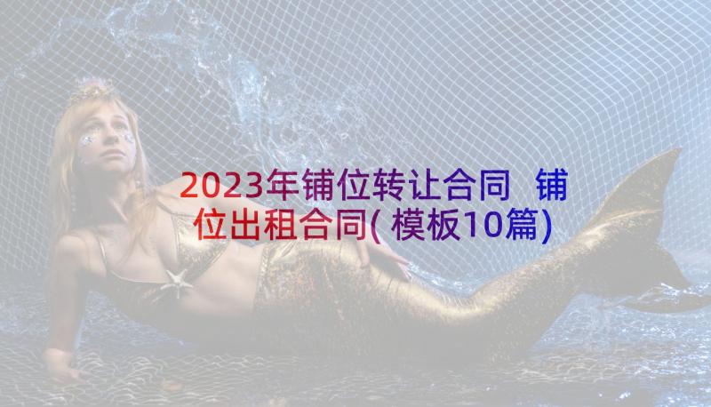 2023年铺位转让合同 铺位出租合同(模板10篇)