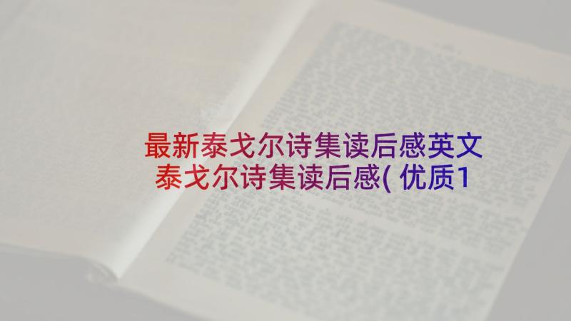 最新泰戈尔诗集读后感英文 泰戈尔诗集读后感(优质10篇)