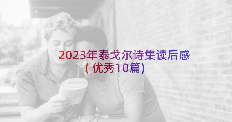 2023年泰戈尔诗集读后感(优秀10篇)