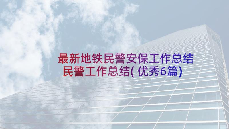 最新地铁民警安保工作总结 民警工作总结(优秀6篇)