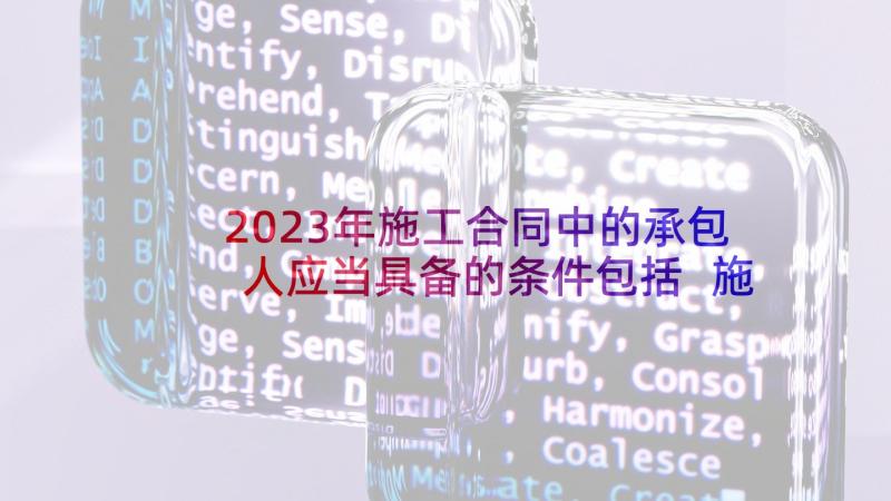 2023年施工合同中的承包人应当具备的条件包括 施工合同工程质量标准(优秀5篇)