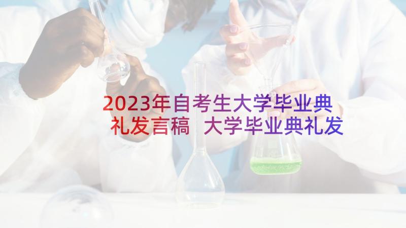 2023年自考生大学毕业典礼发言稿 大学毕业典礼发言稿(优秀8篇)