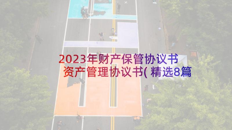 2023年财产保管协议书 资产管理协议书(精选8篇)