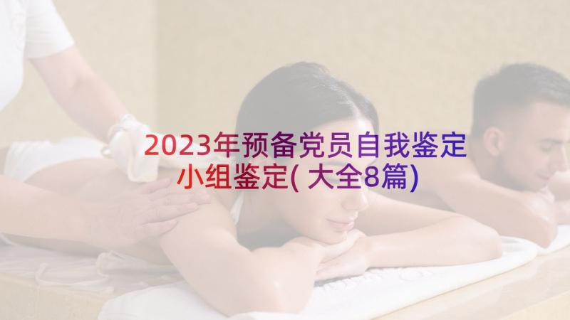 2023年预备党员自我鉴定小组鉴定(大全8篇)