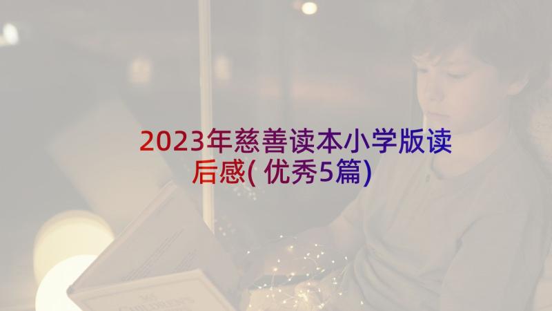 2023年慈善读本小学版读后感(优秀5篇)