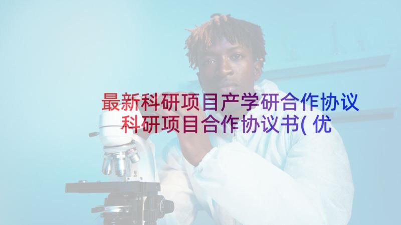 最新科研项目产学研合作协议 科研项目合作协议书(优质10篇)