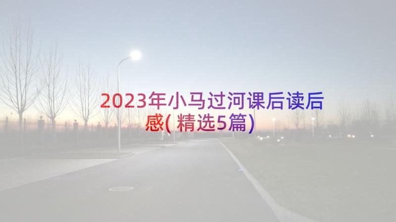 2023年小马过河课后读后感(精选5篇)