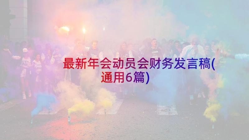 最新年会动员会财务发言稿(通用6篇)