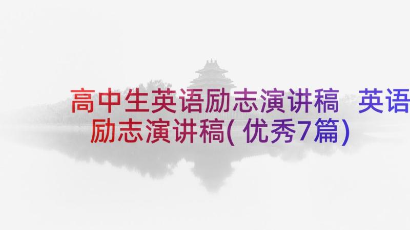 高中生英语励志演讲稿 英语励志演讲稿(优秀7篇)