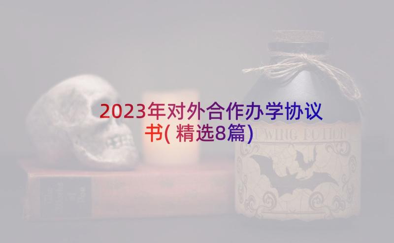 2023年对外合作办学协议书(精选8篇)