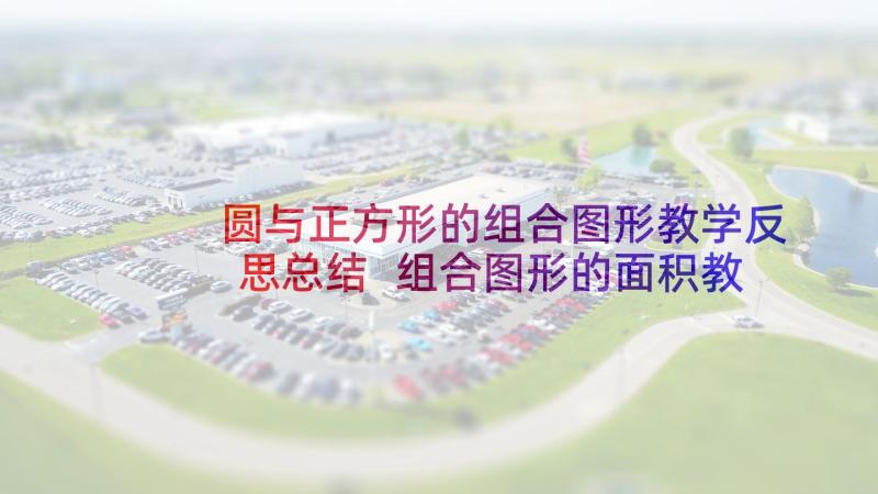 圆与正方形的组合图形教学反思总结 组合图形的面积教学反思(通用5篇)