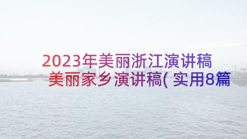 2023年美丽浙江演讲稿 美丽家乡演讲稿(实用8篇)