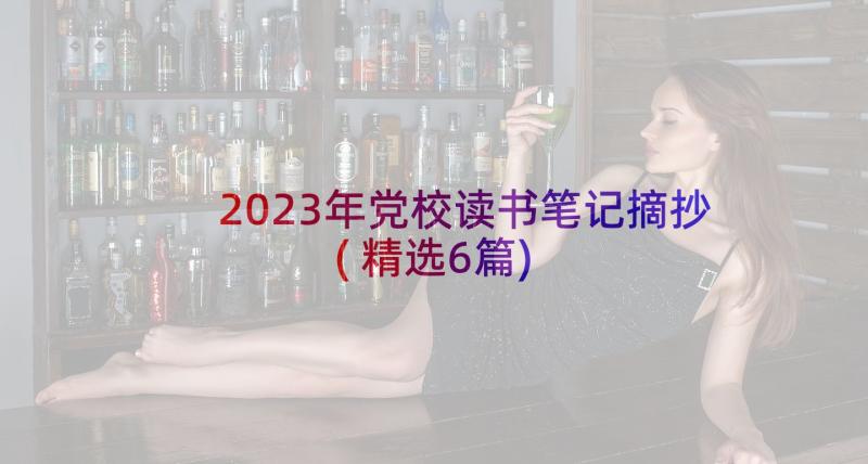 2023年党校读书笔记摘抄(精选6篇)