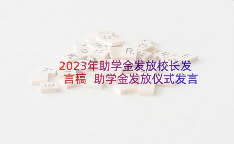 2023年助学金发放校长发言稿 助学金发放仪式发言稿(通用5篇)