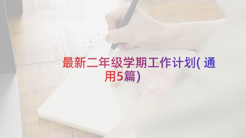 最新二年级学期工作计划(通用5篇)