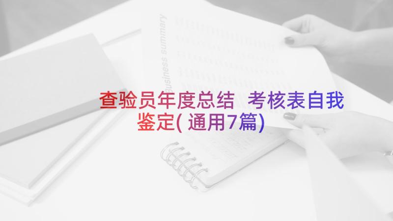 查验员年度总结 考核表自我鉴定(通用7篇)