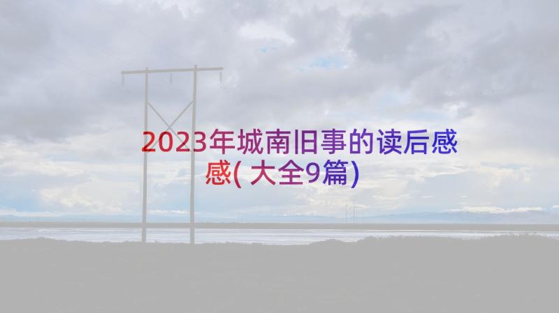 2023年城南旧事的读后感感(大全9篇)