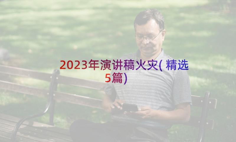 2023年演讲稿火灾(精选5篇)