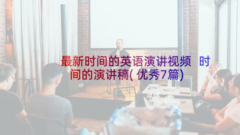 最新时间的英语演讲视频 时间的演讲稿(优秀7篇)