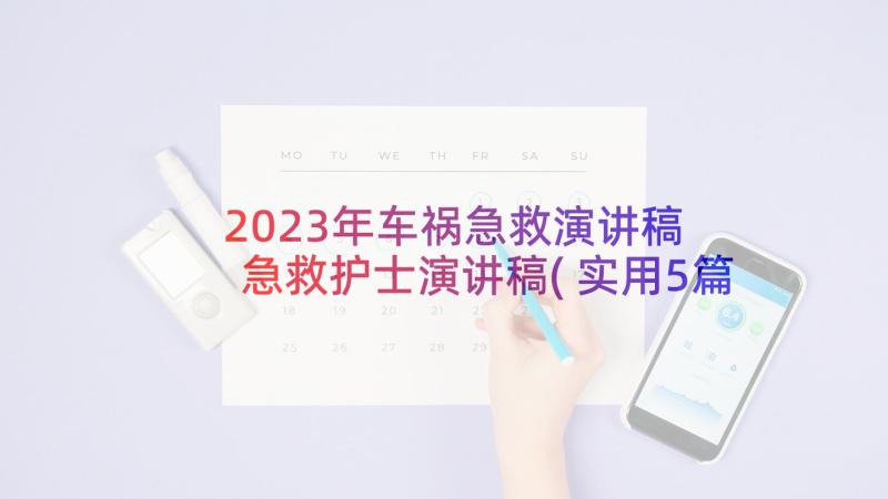 2023年车祸急救演讲稿 急救护士演讲稿(实用5篇)