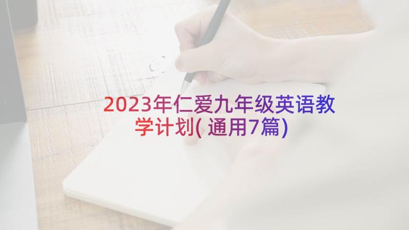 2023年仁爱九年级英语教学计划(通用7篇)