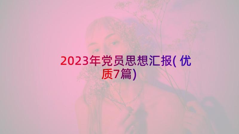 2023年党员思想汇报(优质7篇)