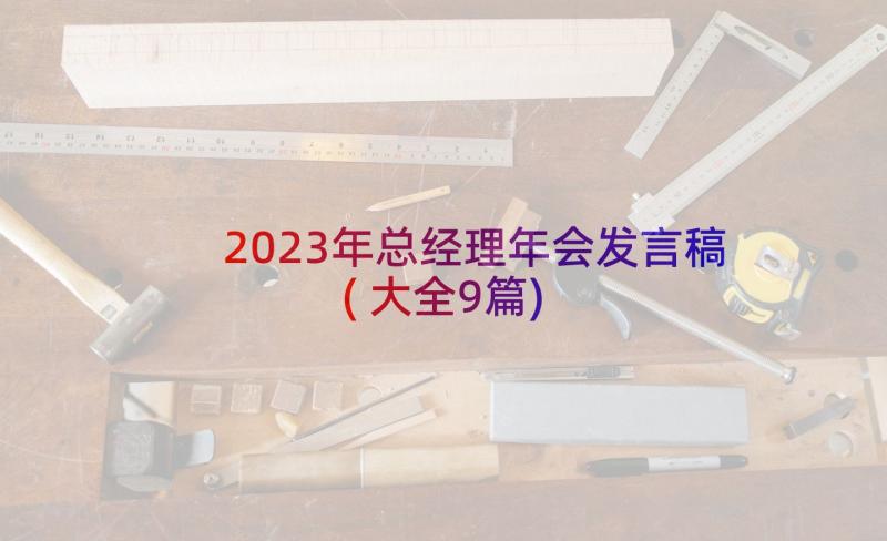 2023年总经理年会发言稿(大全9篇)